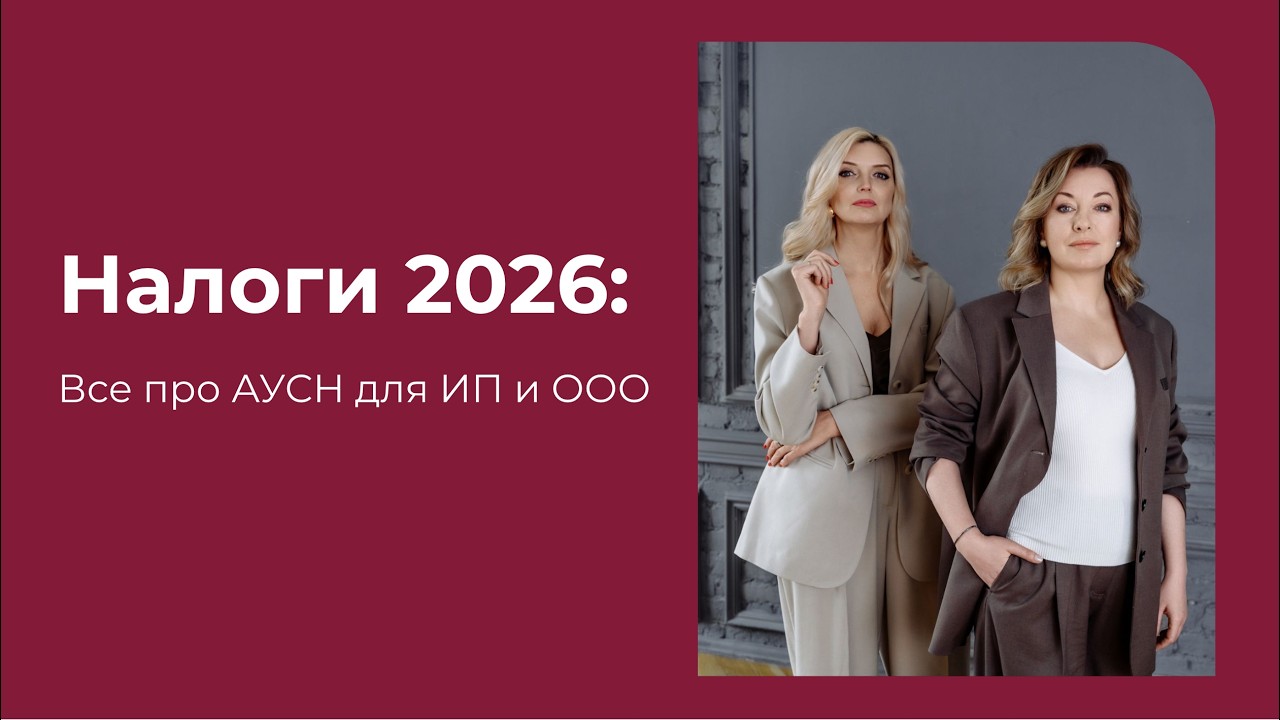 Налоги 2026: Все про АУСН для ИП и ООО