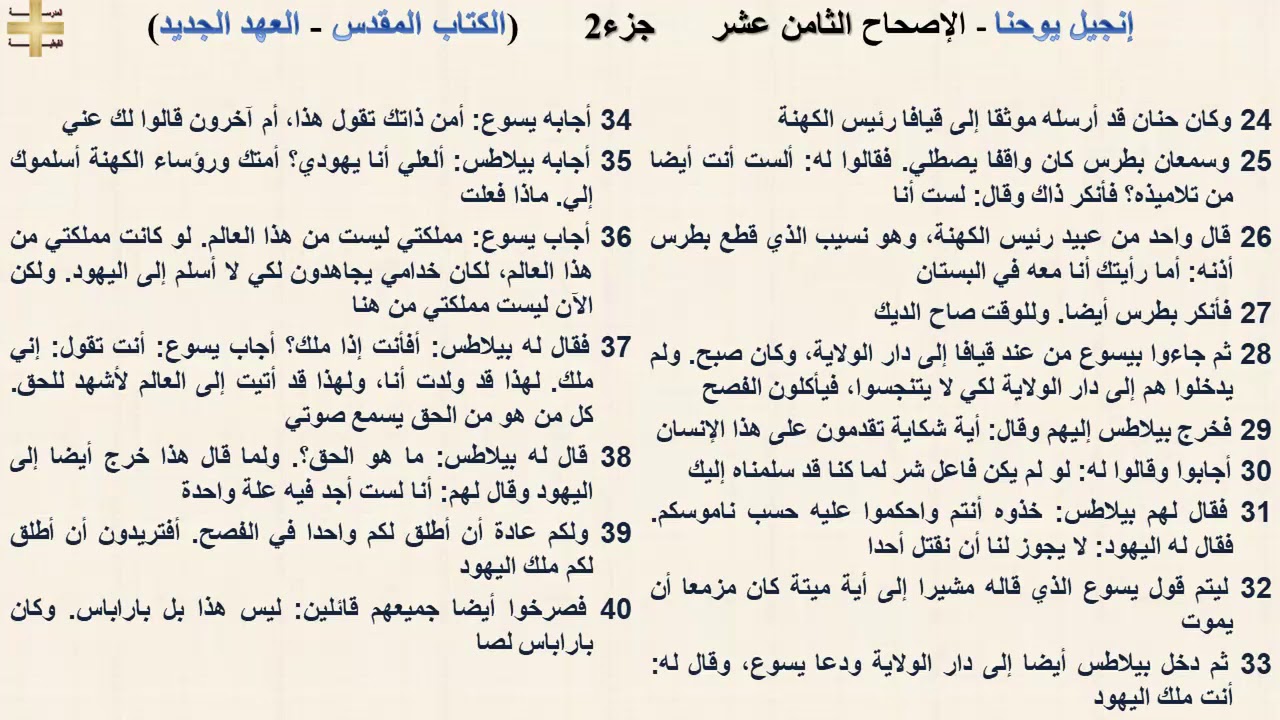 إنجيل يوحنا 18 جزء2 - الإصحاح الثامن عشر - د/مجدى نجيب - القس ابرام
