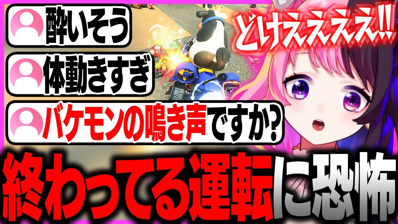 運転が終わっているぷるるに対し恐怖するコメント欄【天鬼ぷるる/切り抜き/マリオカート ワールド】