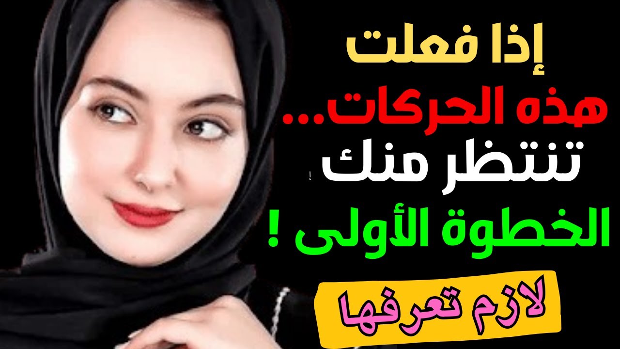 معلومات نفسية... إشارات خفية تكشف إعجاب المرأة: كيف تقرأ علامات الاهتمام بطريقة غير مباشرة؟