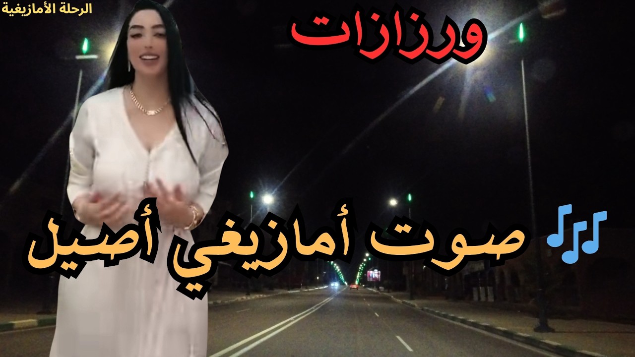 🎶 أجمل الأغاني الأمازيغية بصوت أصيل يلامس القلب مباشرة
