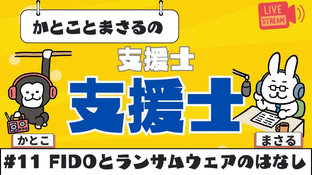 【支援士×支援士】#11 FIDOとランサムウェアのはなし