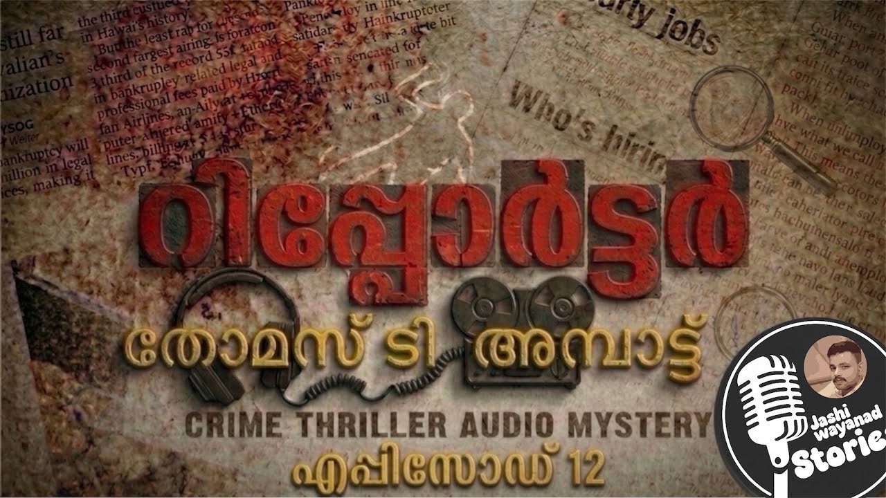 റിപ്പോർട്ടർ  12 (അവസാനഭാഗം )/തോമസ്  ടി അമ്പാട്ട് /ജാഷി വയനാട് /മലയാളം നോവൽ /ത്രില്ലെർ നോവൽ 