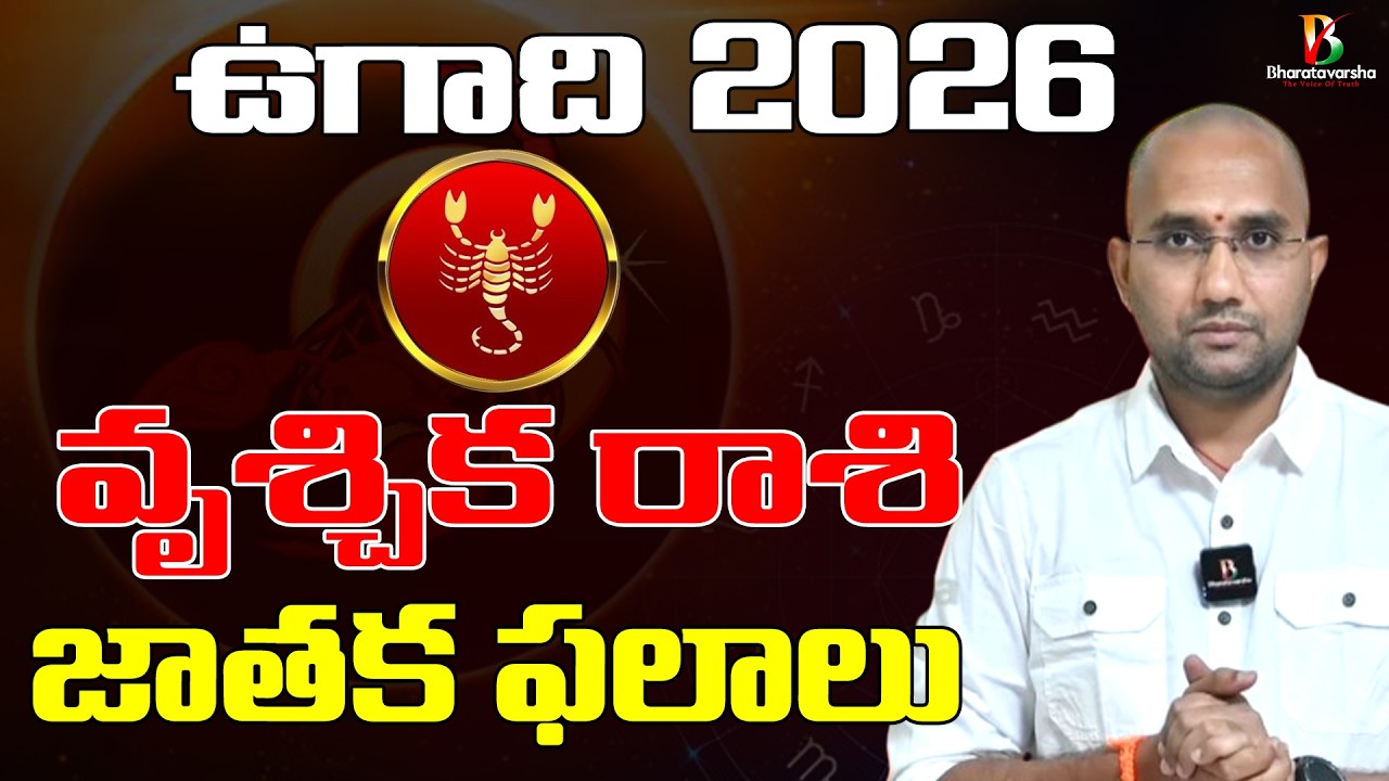 వృశ్చిక రాశి ఉగాది పంచాంగ శ్రవణం 2026