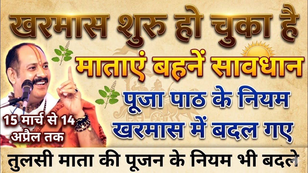 खरमास शुरू पुजा पाठ और तुलसी पूजन के नियम बदले 5 वस्तुएं पूजा में न चढ़ाए !! Pradeep Mishra Ji