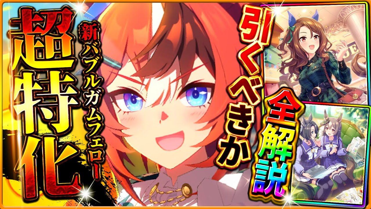 【ウマ娘】新年早々超出遅れました…新ガチャ引くべきか性能評価!!LoH環境ブッ刺さり