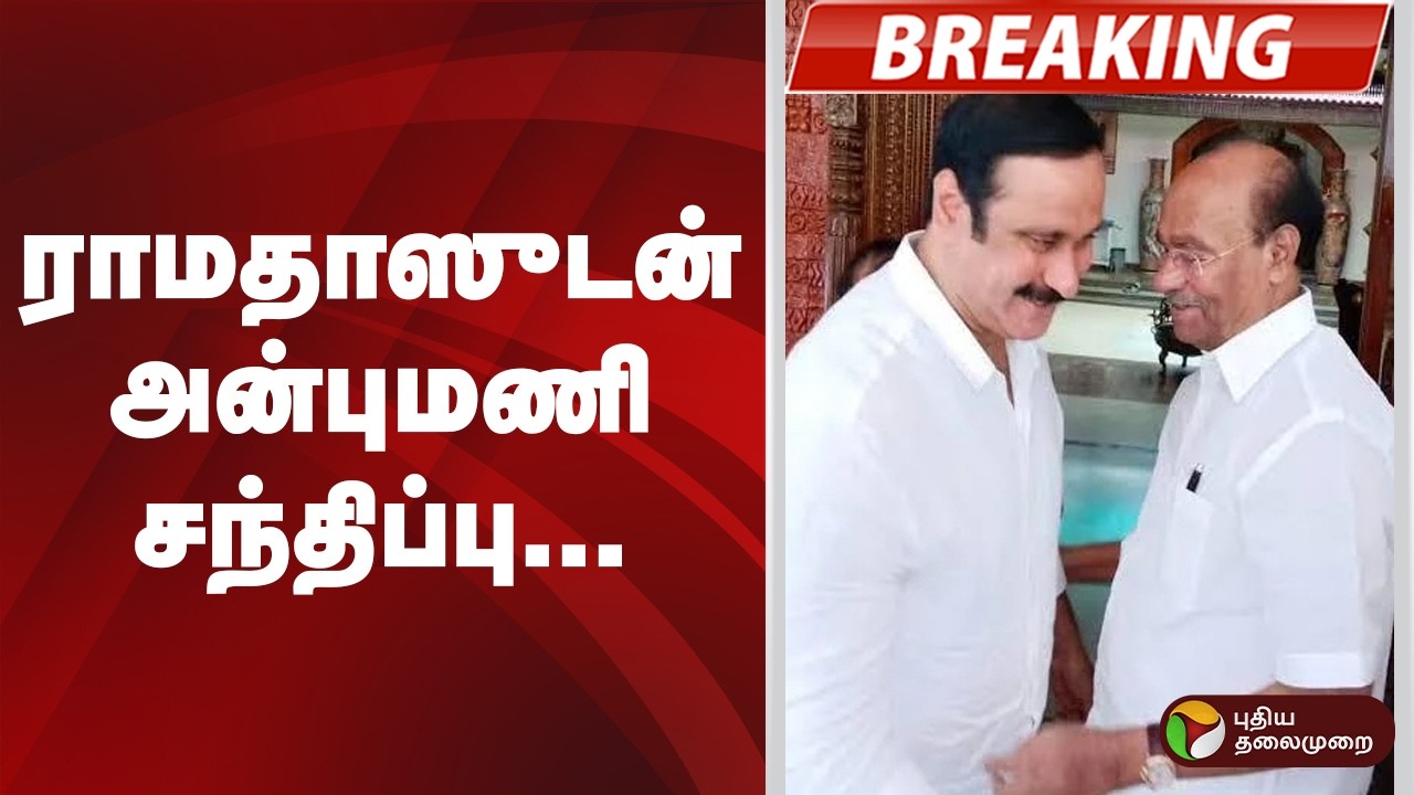 #BREAKING | ராமதாஸுடன் அன்புமணி சந்திப்பு | PMK