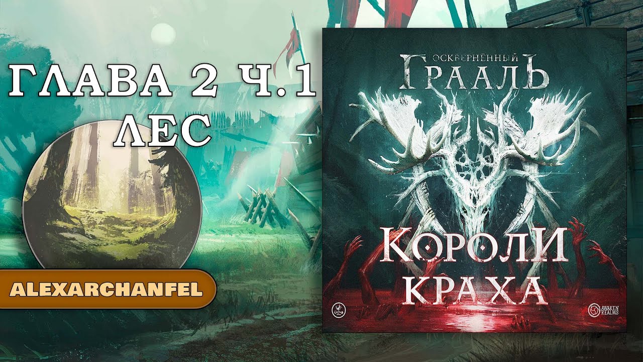 Осквернённый Грааль Короли Краха настольная игра Глава 2 Часть 1 Лес