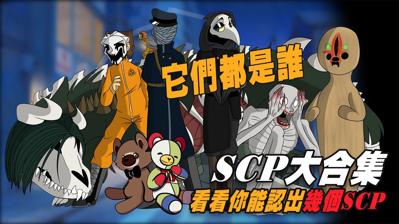 圖片中有9個SCP，死忠粉能認出7個，你能全認出就算我輸