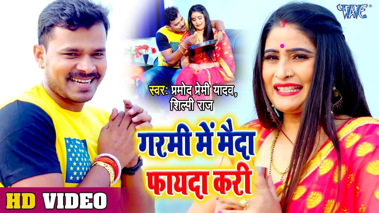 #Pramod Premi #Shilpi Raj का सबसे ब्लास्ट Song | गरमी में मैदा फायदा करी | Bhojpuri 2023 New Song