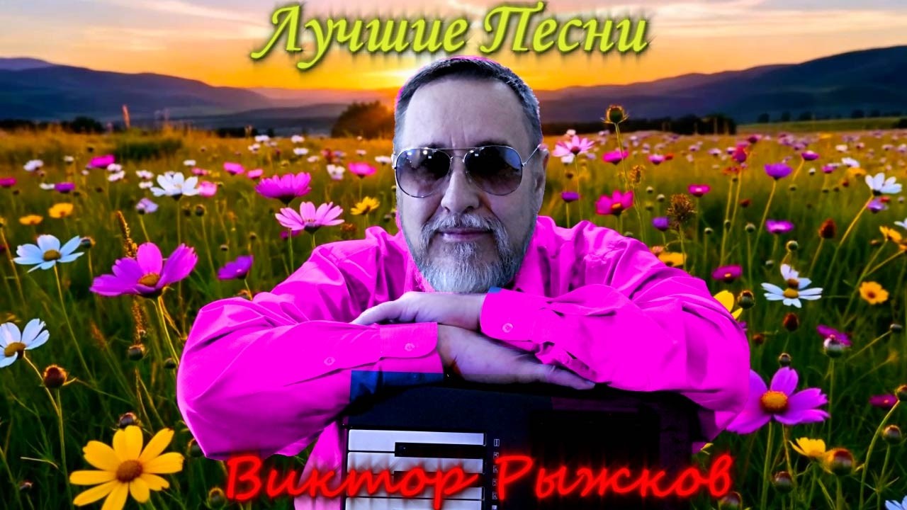 🔴Лучшие песни Виктора Рыжкова в прямом эфире ❗