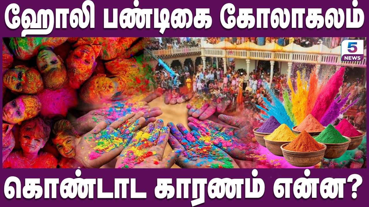 ஹோலி பண்டிகையின் உண்மையான வரலாறு | Holi Festival | Chennai