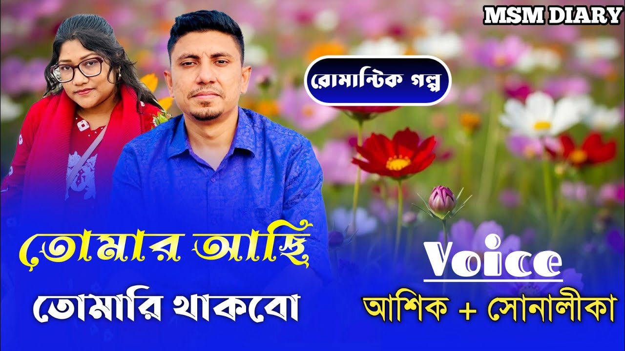তোমার আছি তোমারি থাকবো।।সকল পর্ব।।Cute love story ।।Ft-আশিক & সোনালিকা।।