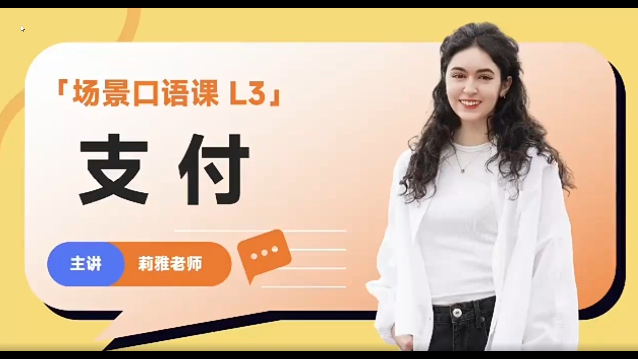 3  场景口语课 Lesson 3 【购物】支付