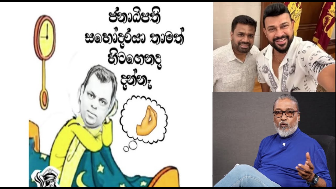 '' නොකා නොබී හිටගෙන ඉන්න ජනාධිපති කෙනෙක්...'' 😜🤠🤣😂ඒ අතර, රටේ මිනිස්සු වහලවල් උඩ