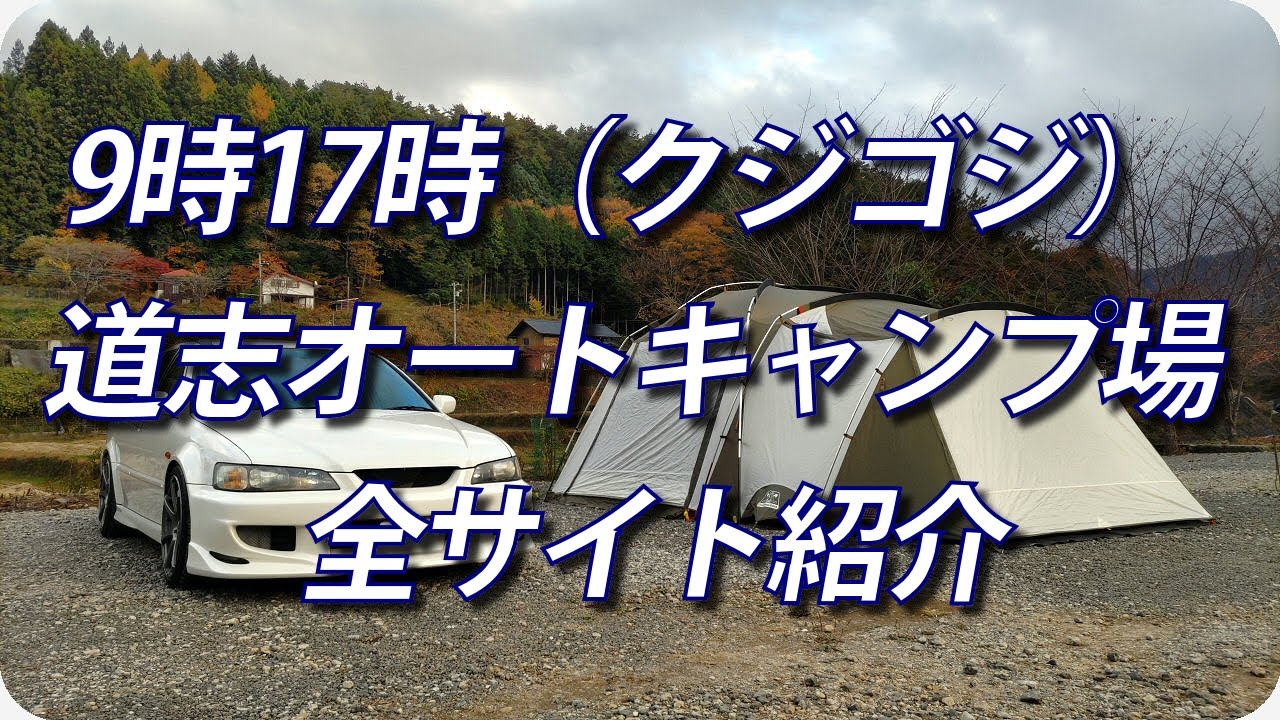 9時17時（クジゴジ）道志オートキャンプ場【山梨県道志村】全サイトを紹介　滞在時間最大32時間