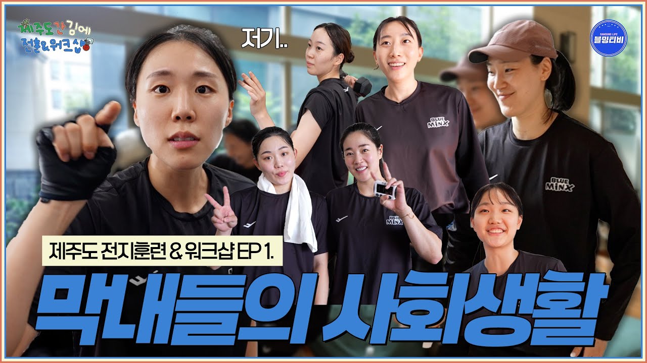 저... 저기..??? 제주도에서 공개된 언니들을 당황케한 막내들의 사회생활😮 | 블루밍스 제주도 전훈 & 워크샵 1편🎥