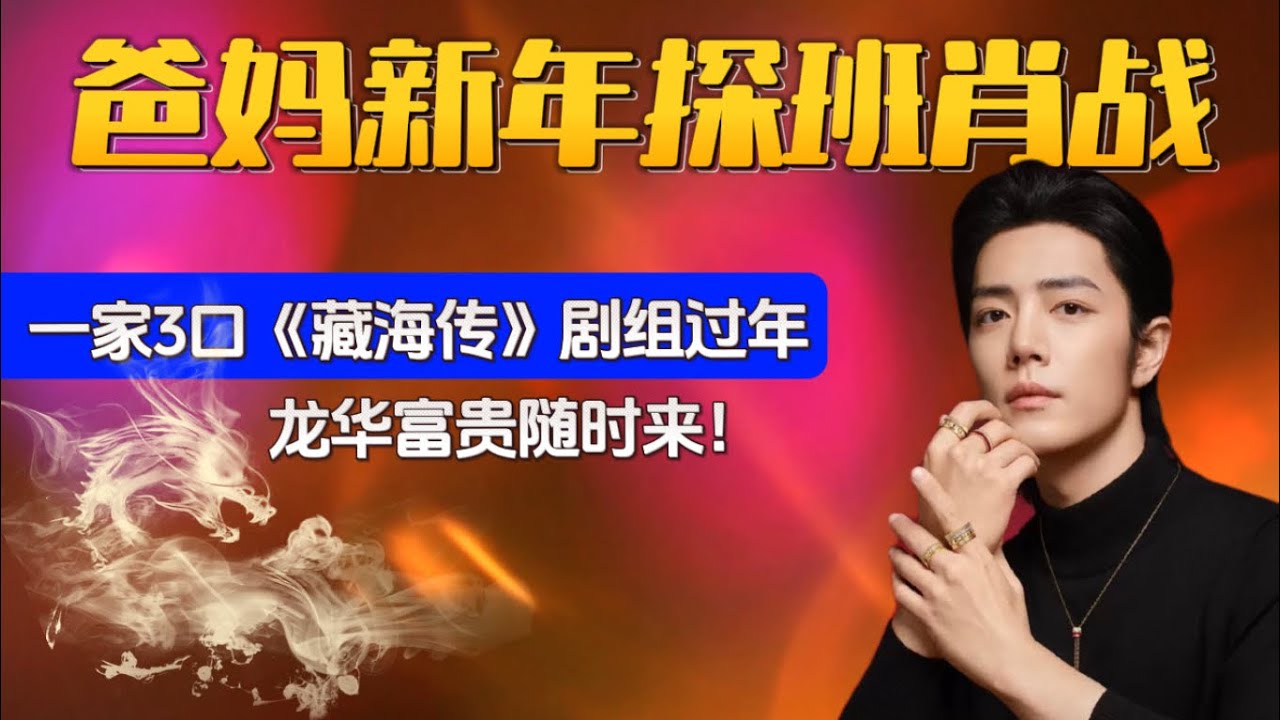 肖战父母探班《藏海传》剧组!哥哥不回重庆过龙年,郑裕玲真长情~上海打卡肖战GUCCI大屏，嘟嘟姐别忘了还有宝诗龙地广唷! Xiao Zhan 肖戰