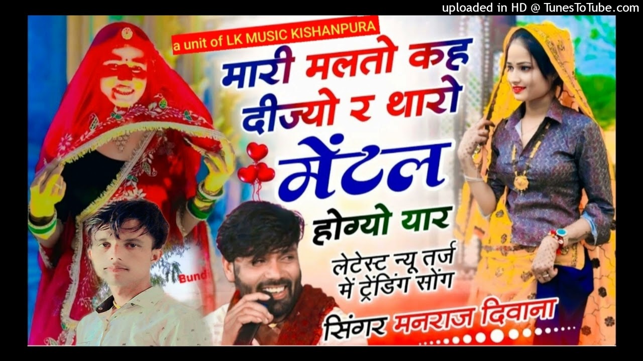 #मारी_मलतो_कह_दिजयों_थारो_मेंटल_होगीयों_यार_सिंगर_मनराज_दिवाना_mari_milto_kh_dijyo_rharo_mental_hogi