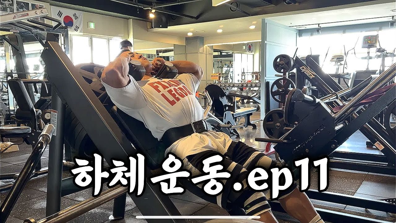 월요일부터 낭만초과 하체운동 | 시즌준비 ep.11
