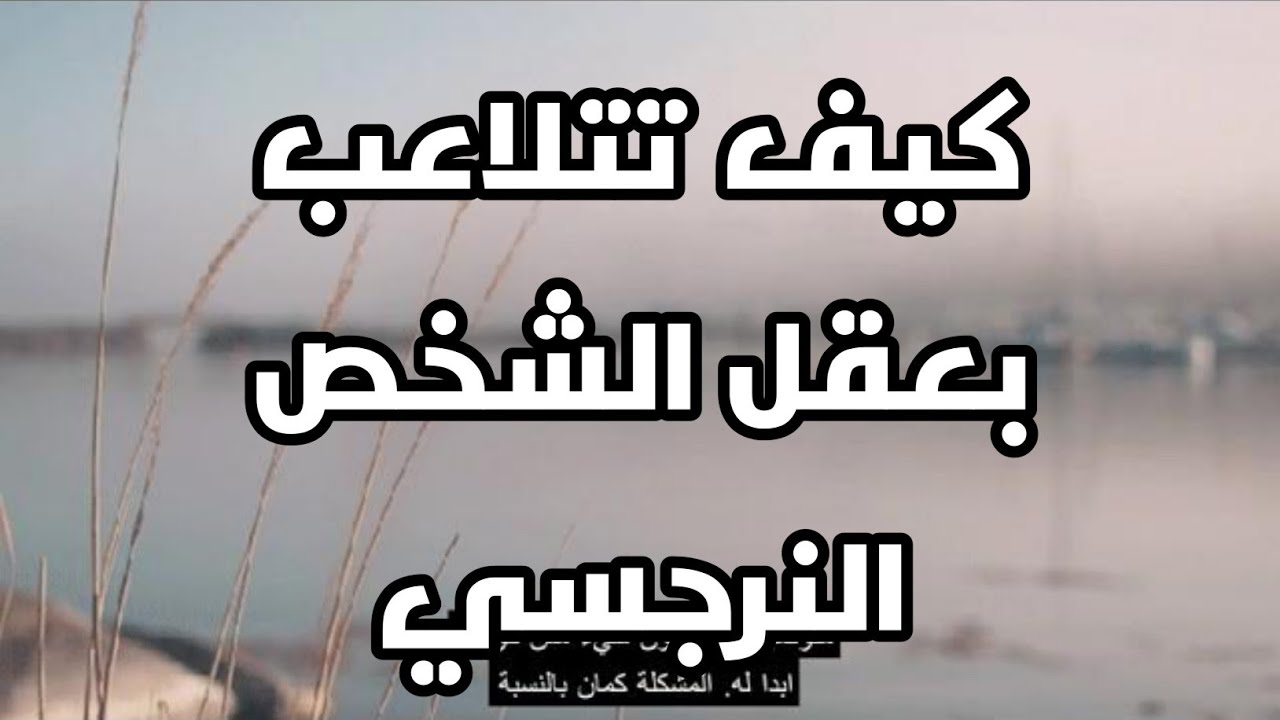 كيف تتلاعب بعقل الشخص النرجسي