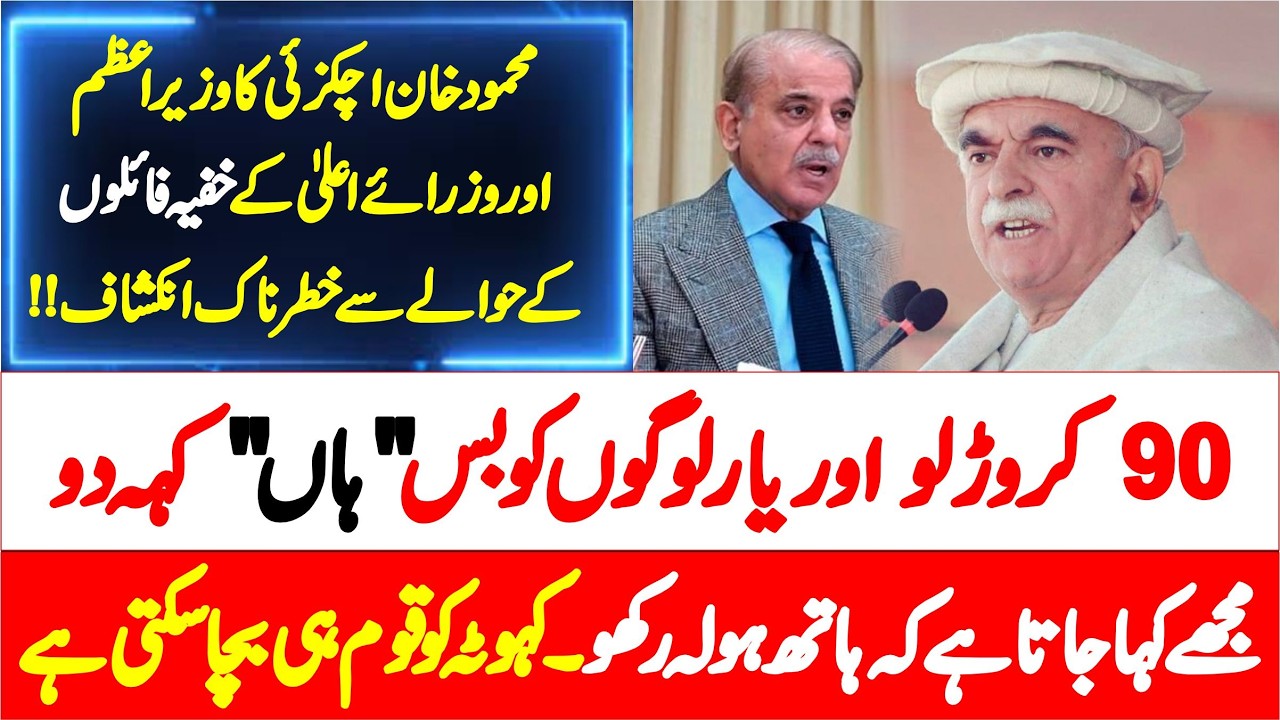 Mehmood Khan Achakzai’s Stunning Revelation About Pakistan Politics & the Establishment
