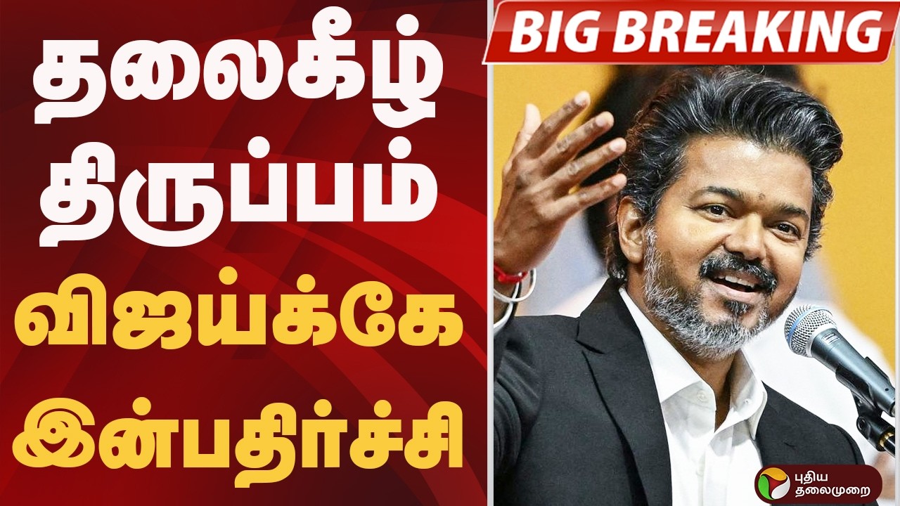 #BIGBREAKING: தலைகீழ் திருப்பம்.. விஜய்க்கே இன்பதிர்ச்சி.. | CM VIJAY | TVK