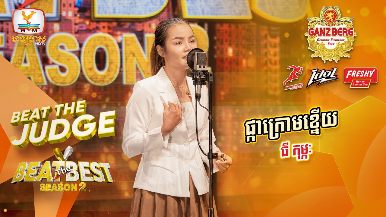 ផ្កាក្រោមខ្នើយ - ធី កុម្ភៈ | BEAT THE JUDGE Week 3 | BEAT THE BEST Season 2 [16 Mar 2024]
