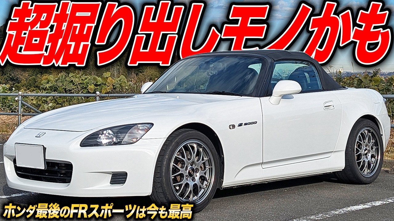 超低走行のS2000を手に入れた結果…程度も走りも極上一級品だった件