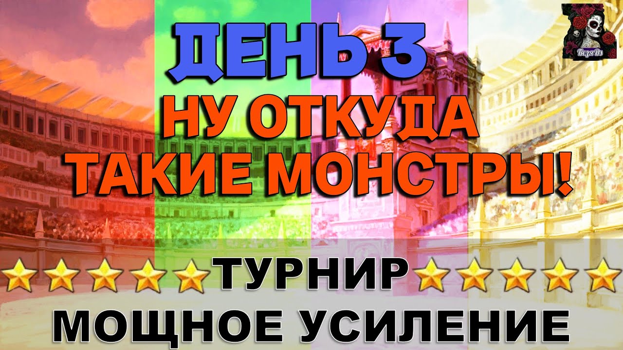 ТУРНИР ДЕНЬ 3. БАФ АТАКИ БЕЗ СИНЕГО 5*  В ИМПЕРИИ ПАЗЛОВ Empires&puzzles