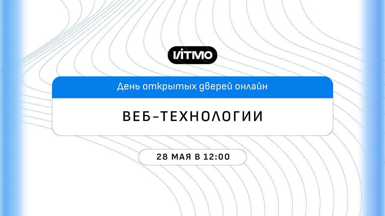Магистратура ИТМО  Веб-технологии
