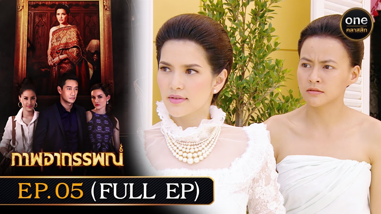 (ENG sub) #ภาพอาถรรพณ์ Ep.05 (Full Ep) | 30 เม.ย. 67 | #oneคลาสสิก