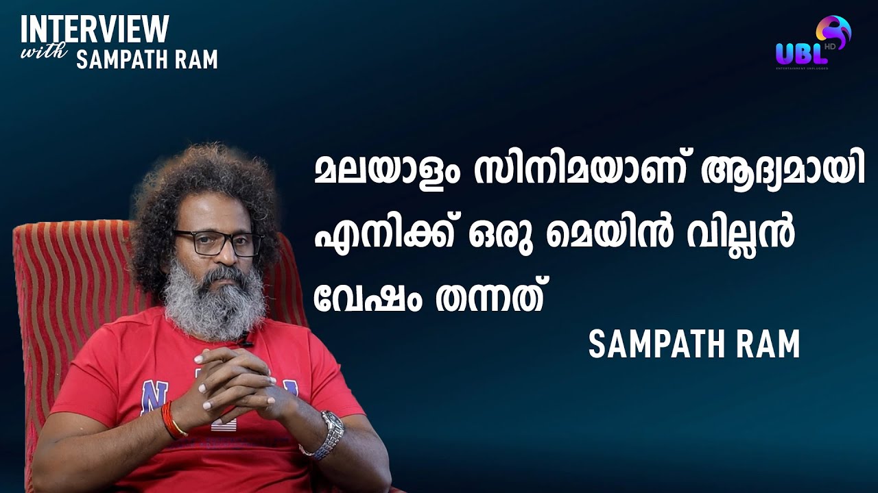 എല്ലാ സൂപ്പർസ്റ്റാറുകളുടെയും വില്ലനായി ഞാൻ അഭിനയിച്ചിട്ടുണ്ട് | Sampath Ram | UBL HD