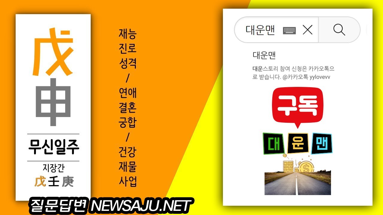 내 사주에 무신일주가 있으면? 부지런함, 적극성,  활발성, 직업적 성공