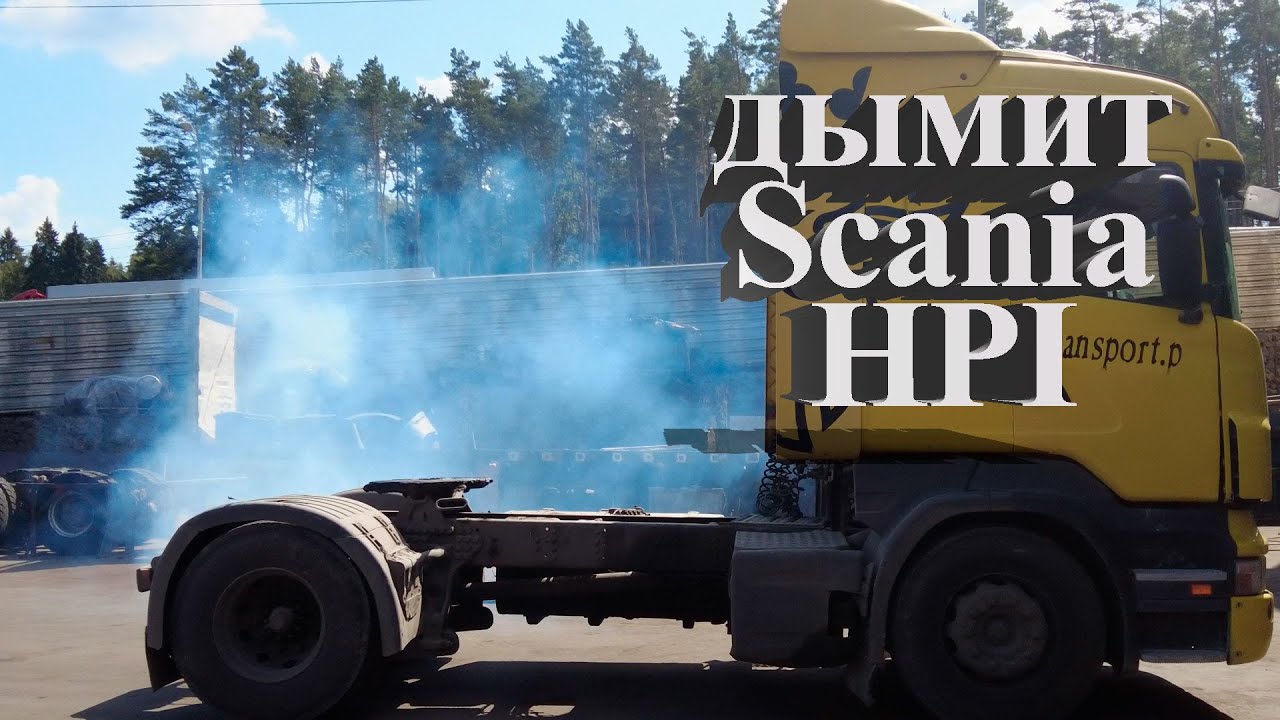 Дымит Scania HPI ✅/ smokes Scania HPI  #scania #scaniatruck #авторазборка