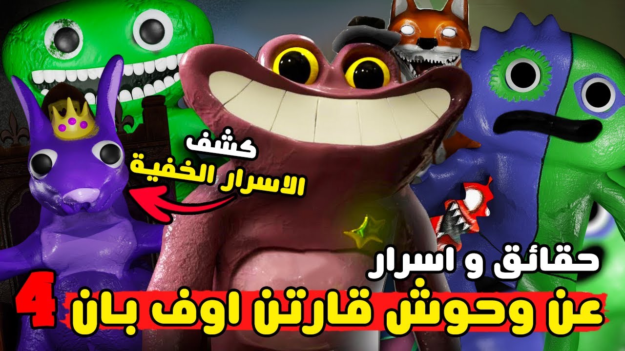 حقائق و اسرار مخيفة عن وحوش قارتن اوف بانبان 4 | Garten of Banban 4