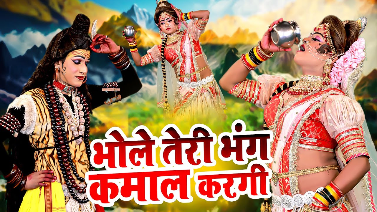भोले तेरी भंग कमाल करगी | Bhole Teri Bhang Kamal Kargi | शिव पार्वती Sawan DJ भजन 2024 | Shiv Jhanki