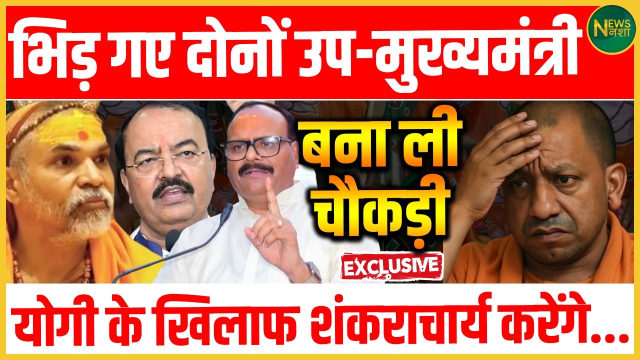 दोनों Deputy CMआमने-सामने? चौकड़ी की चर्चा, Yogi के खिलाफ Shankaracharya की एंट्री! | Newsnasha