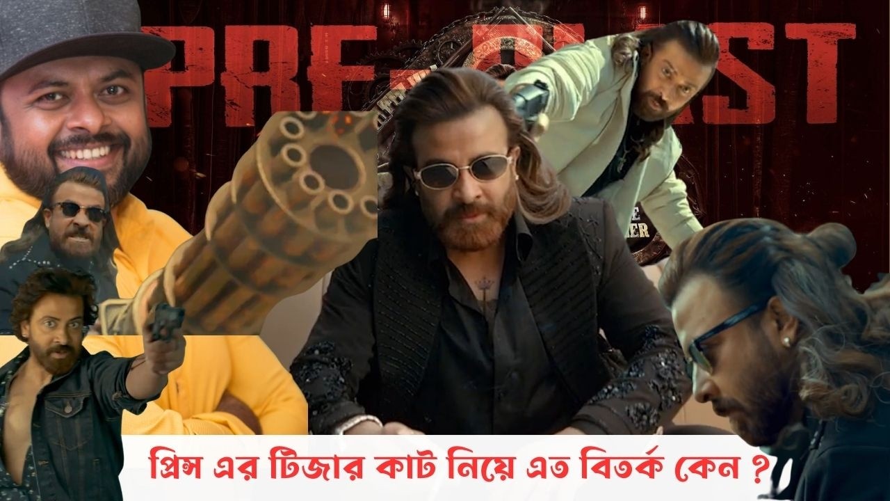 প্রিন্স এর ১২ টা বাজাতে প্রিন্স এর সাথে যুক্ত হওয়া একটা নামই যথেষ্ট।