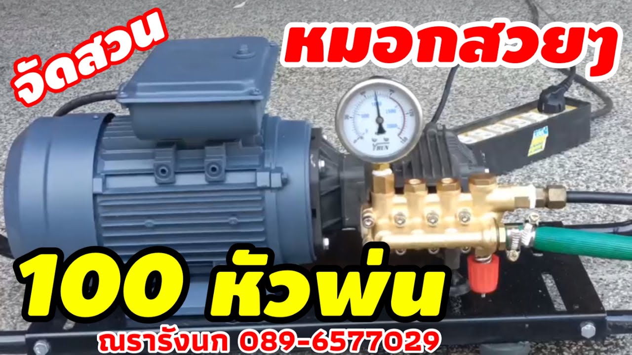 ชุดพ่นหมอกแรงดันสูง high pressure pump สำหรับจัดสวน ร้านอาหาร ร้านกาแฟ by ณรารังนก 089-6577029