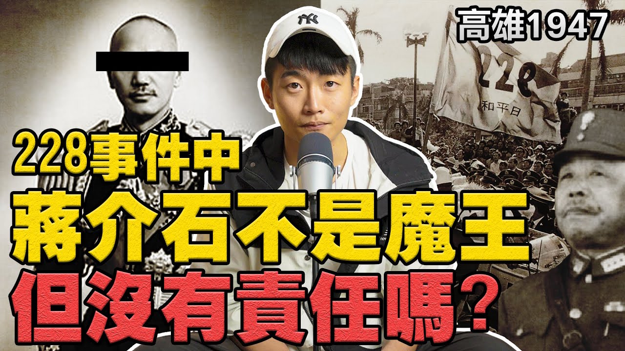 蔣介石對二二八有責任嗎？從他當時沒去過的高雄事件說起 台灣史｜二二八｜彭孟緝｜陳儀