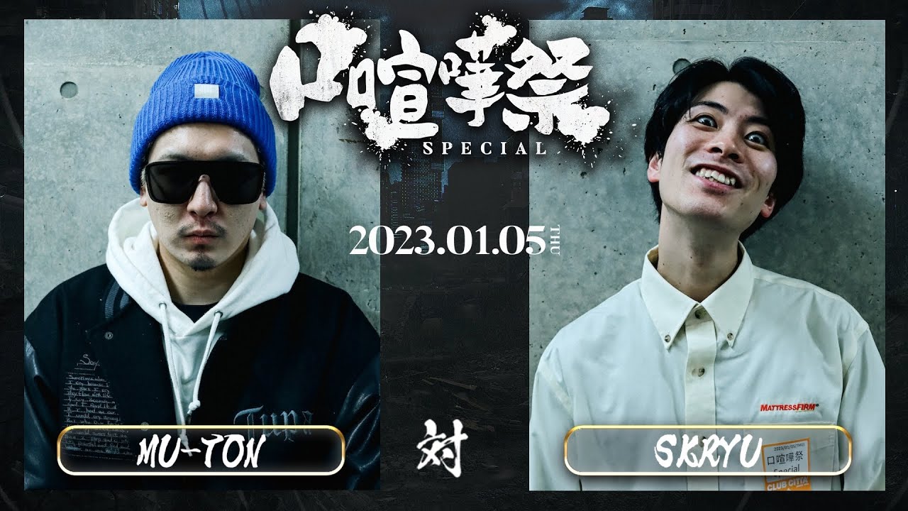 MU-TON vs SKRYU / 2023.1.5 口喧嘩祭 Special in.CLUB CITTA'