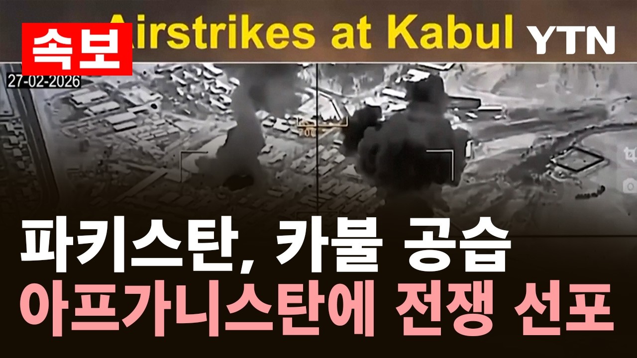 [속보] 파키스탄, 아프가니스탄에 '전면전' 선포..