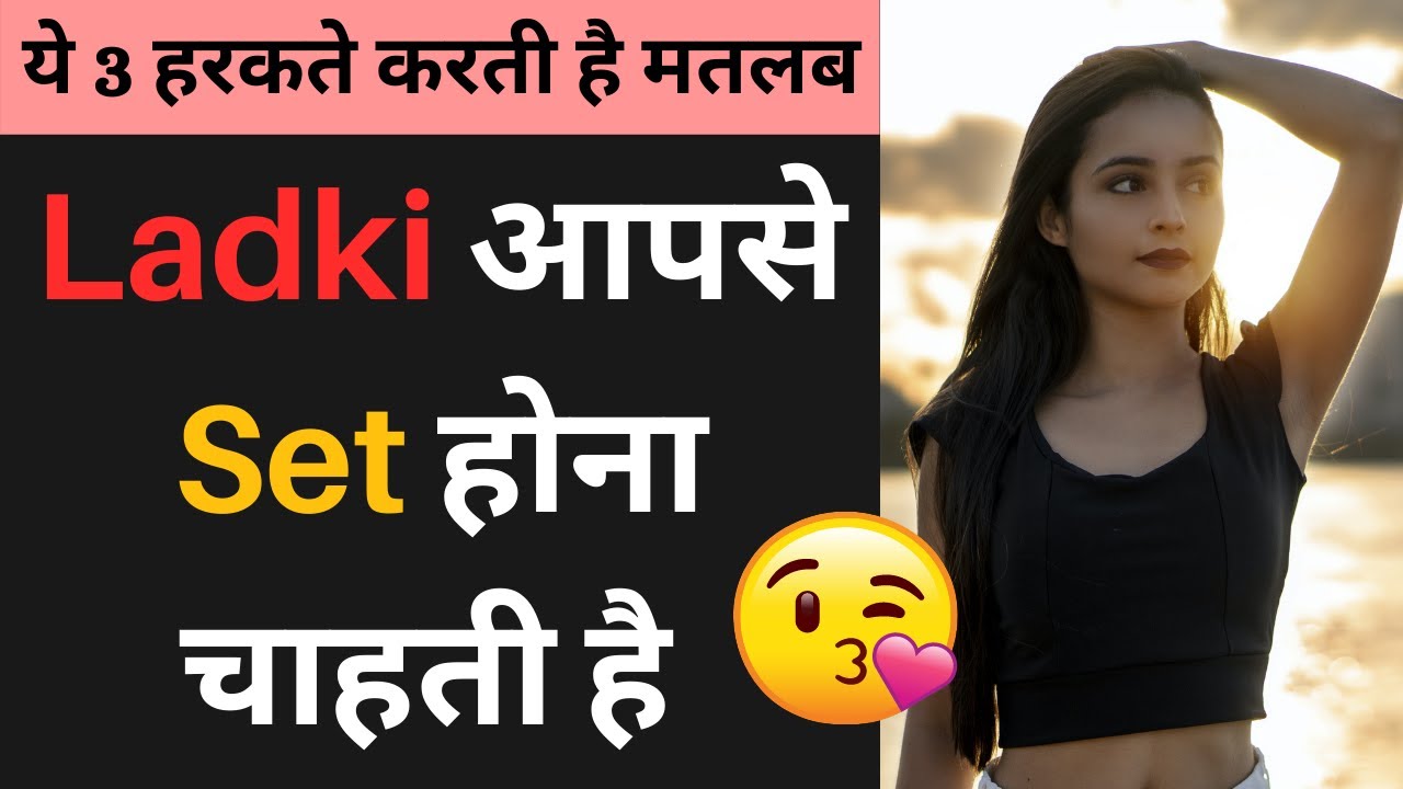 Ladkiyon Ke Gupt Ishare (Hidden) | लड़की आपके सामने ये 3 हरकतें करें तो वो आपसे सेट होना चाहती है