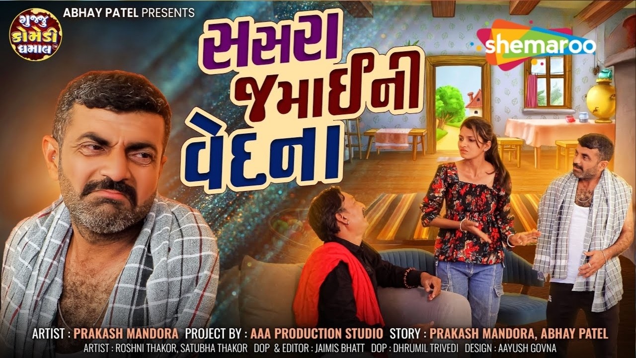 સસરા જમાઈની વેદના | Prakash Mandora | Roshni Thakor | ગુજરાતી કોમેડી વીડિયો | @shemaroogujarati