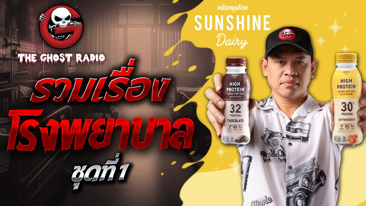 รวมเรื่องโรงพยาบาล ชุดที่ 1  | สนับสนุนโดย Sunshine Dairy High Protein