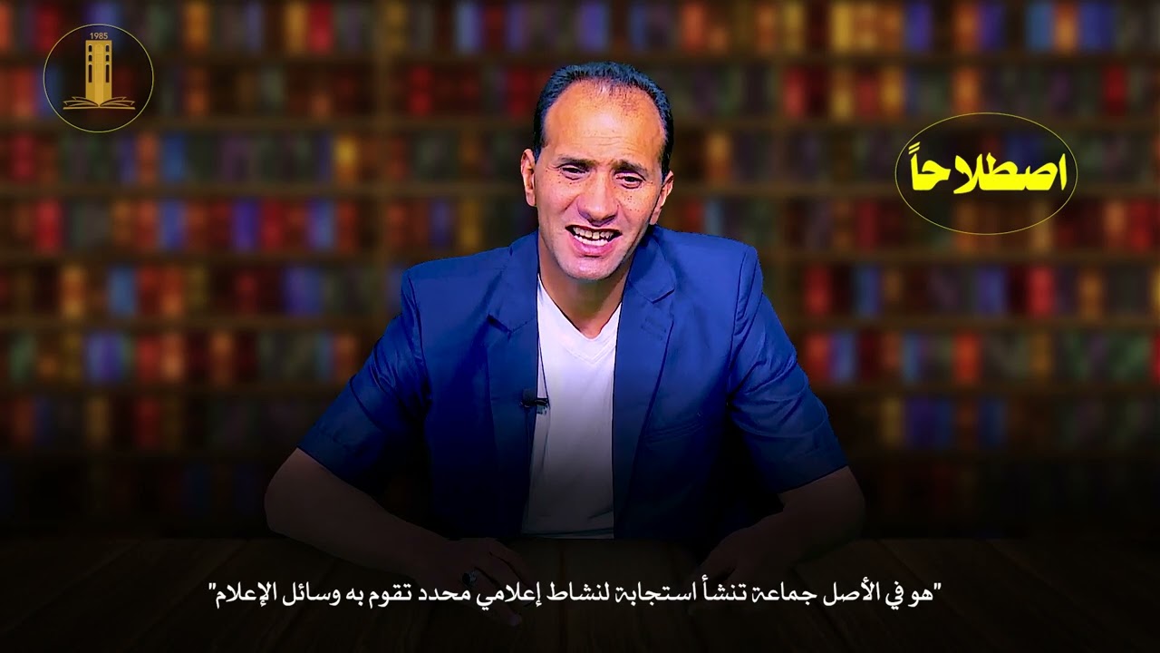 مدخل لدراسة جمهور وسائل الاعلام للأستاذ بن البار سعيد بمعهد STAPS جامعة المسيلة