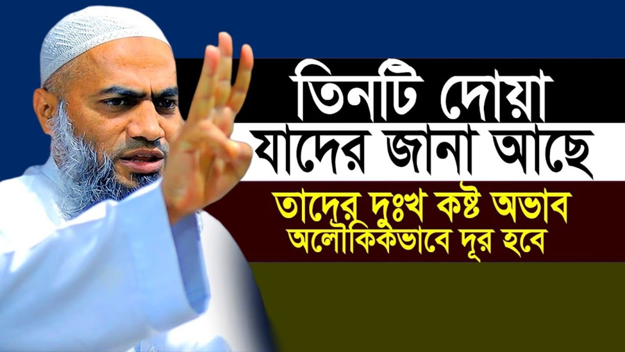 তিনটি দোয়া যাদের জানা আছে তাদের দুঃখ কষ্ট অভাব দূর হবে মুস্তাকুন্নবী কাসেমী || Mustakunnabi Kasemi 