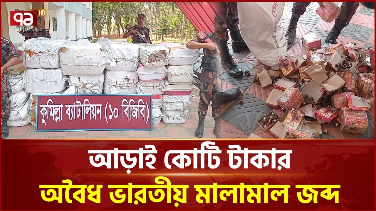 কুমিল্লায় বি‌জি‌বির অভিযানে আড়াই কো‌টি টাকার অবৈধ ভারতীয় মালামাল জব্দ | Cumilla | Ekattor TV