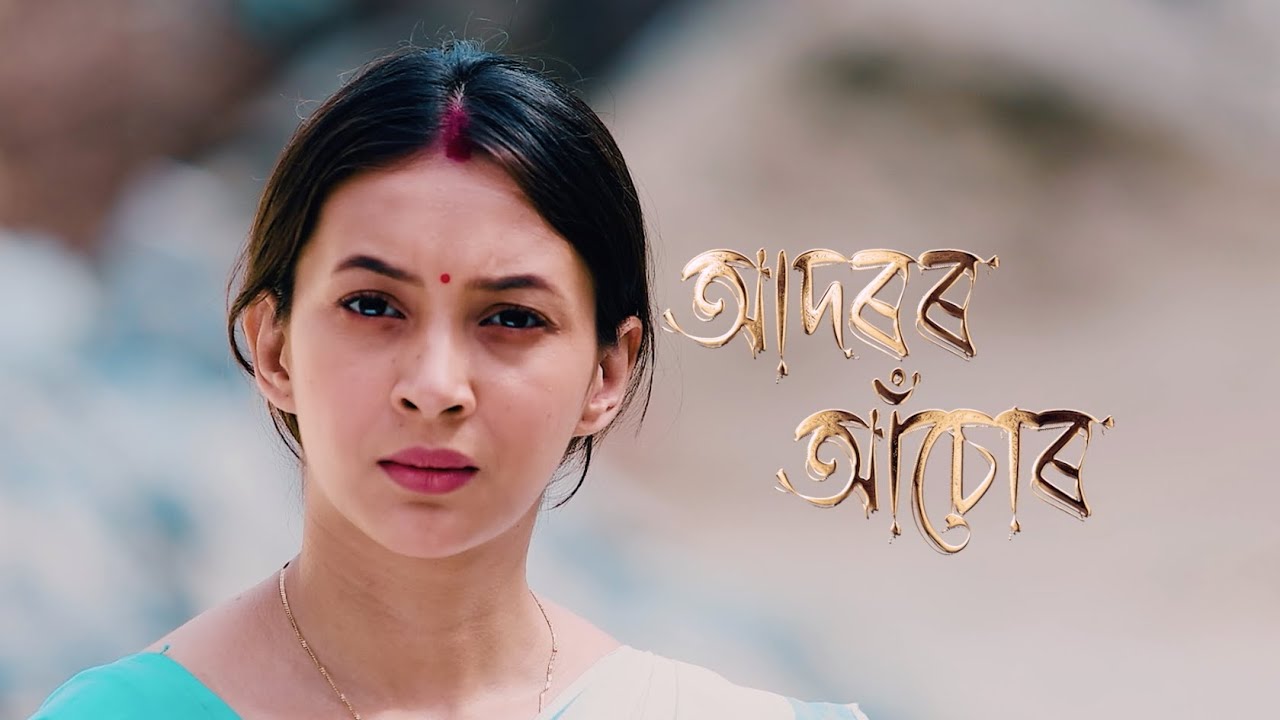Adarar Achore [ আদৰৰ আঁচোৰ ] || Ep 494 || 02.09.2025